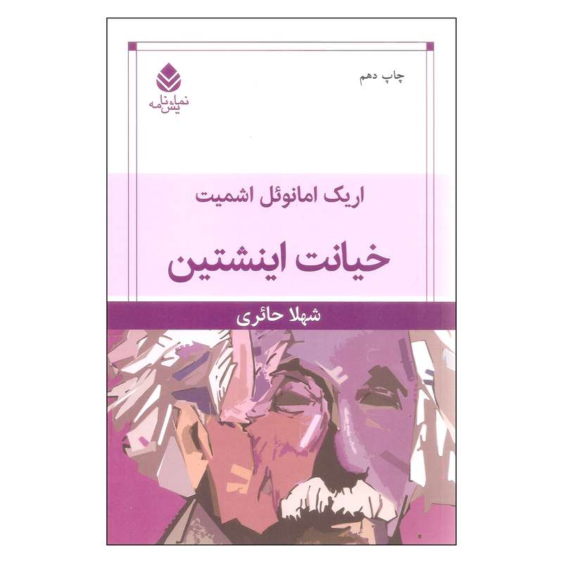 کتاب خیانت اینشتین اثر اریک امانوئل اشمیت نشر قطره