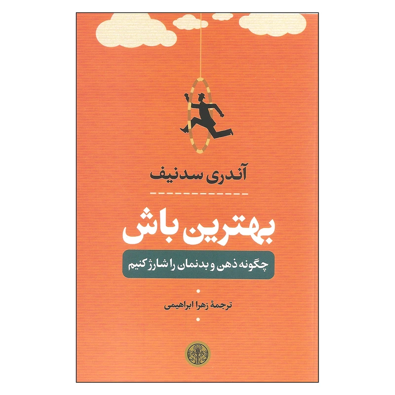کتاب بهترین باش اثر آندری سدنیف انتشارات کتاب پارسه