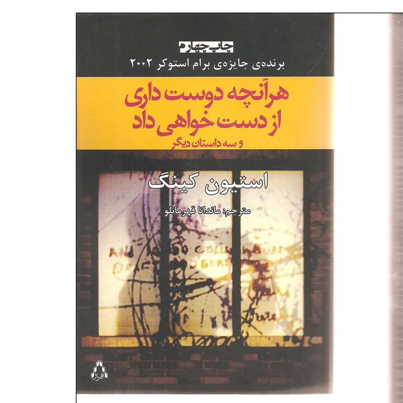کتاب هر آنچه دوست داری از دست خواهی داد و سه داستان دیگر اثر استیون کینگ انتشارات افراز