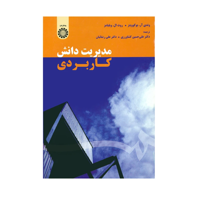 کتاب مدیریت دانش کاربردی اثر وندی آر. بوکوویتز و روث ال. ویلیامز نشر سمت 