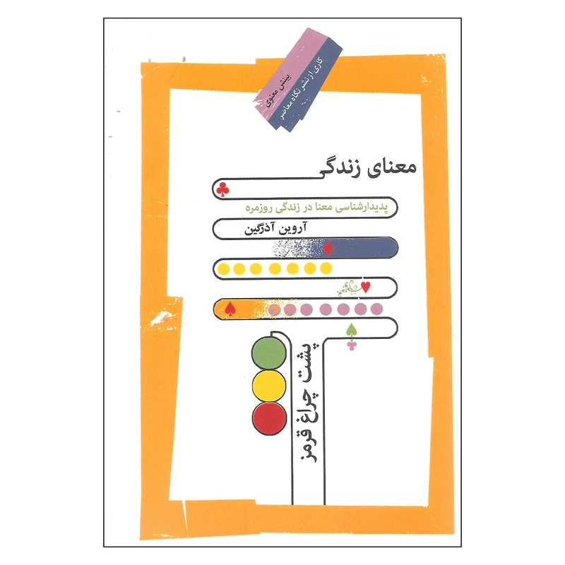 کتاب معنای زندگی پشت چراغ قرمز اثر آروین آذرگین نشر نگاه معاصر