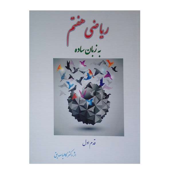 کتاب ریاضی هفتم به زبان ساده قدم اول اثر دکتر کاملیا صدیق نشر گلدیس