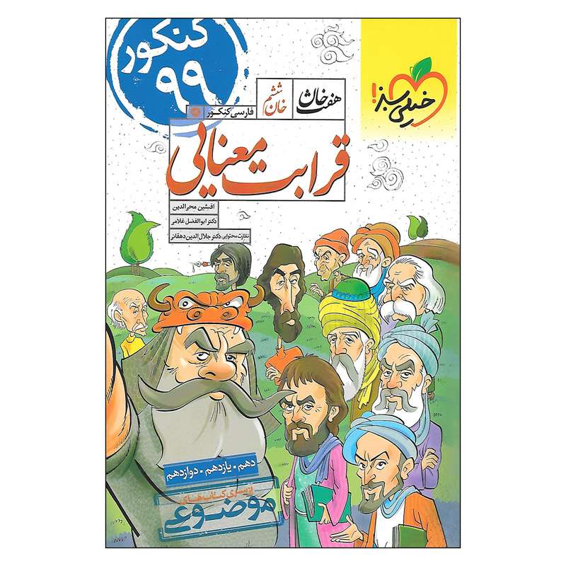 کتاب قرابت معنایی اثر افشین محی الدین و دکتر ابوالفضل غلامی انتشارات پرتقال