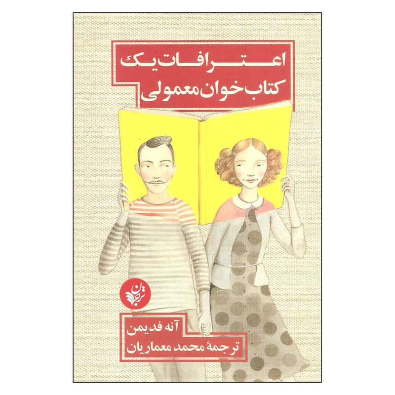 کتاب اعترافات یک کتاب خوان معمولی اثر آنه فدیمن انتشارات ترنج