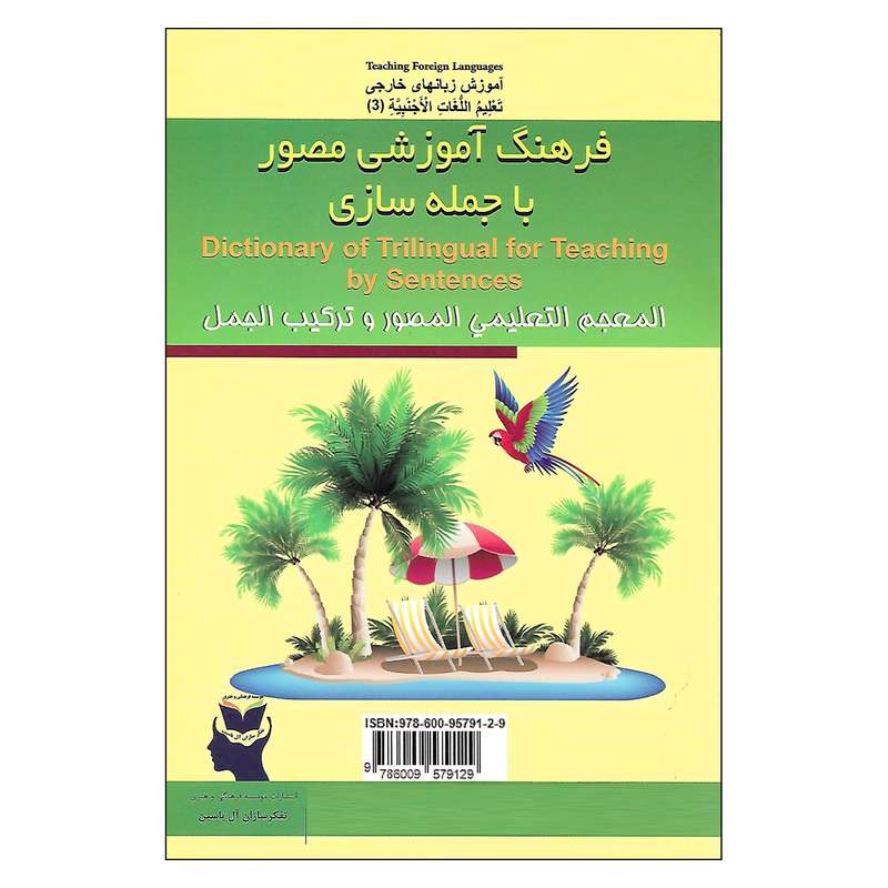کتاب فرهنگ آموزشی مصور با جمله سازی اثر دکتر یاسین صلواتی نشر تفکر سازان آل یاسین 