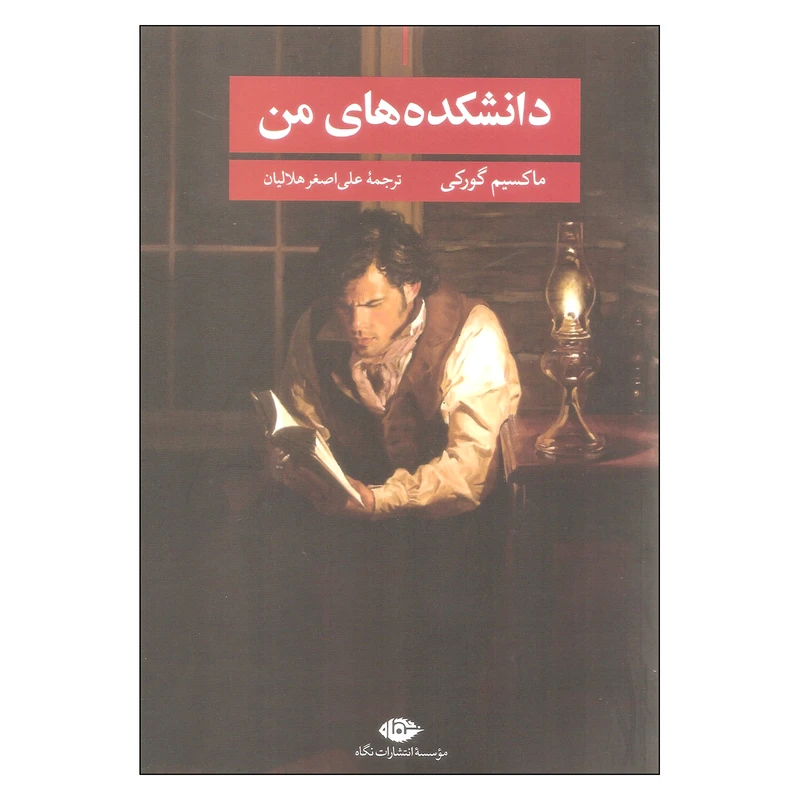کتاب دانشکده های من اثر ماکسیم گورکی نشر نگاه