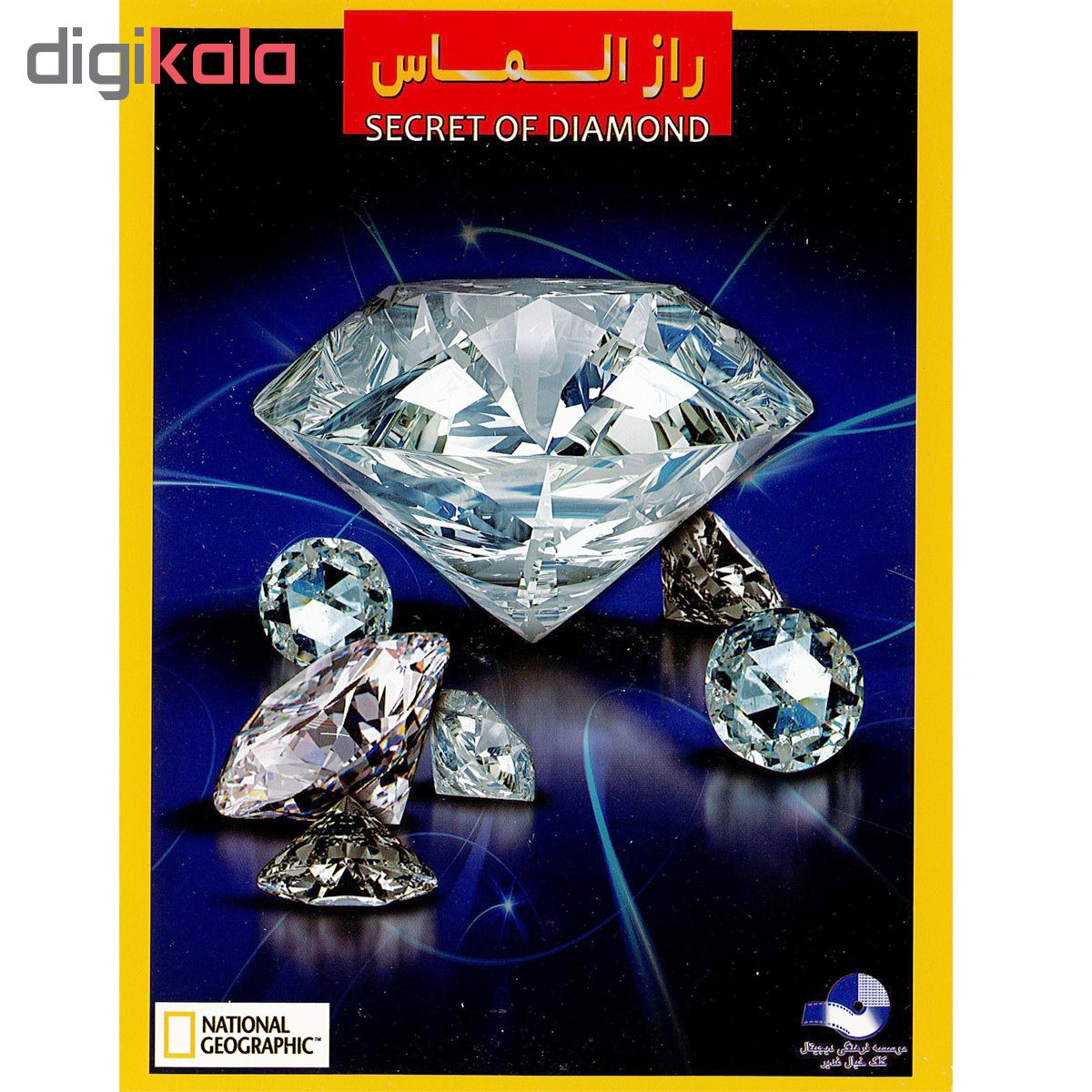 مستند راز الماس اثر رابرت سالیوان نشر کلک خیال غدیر