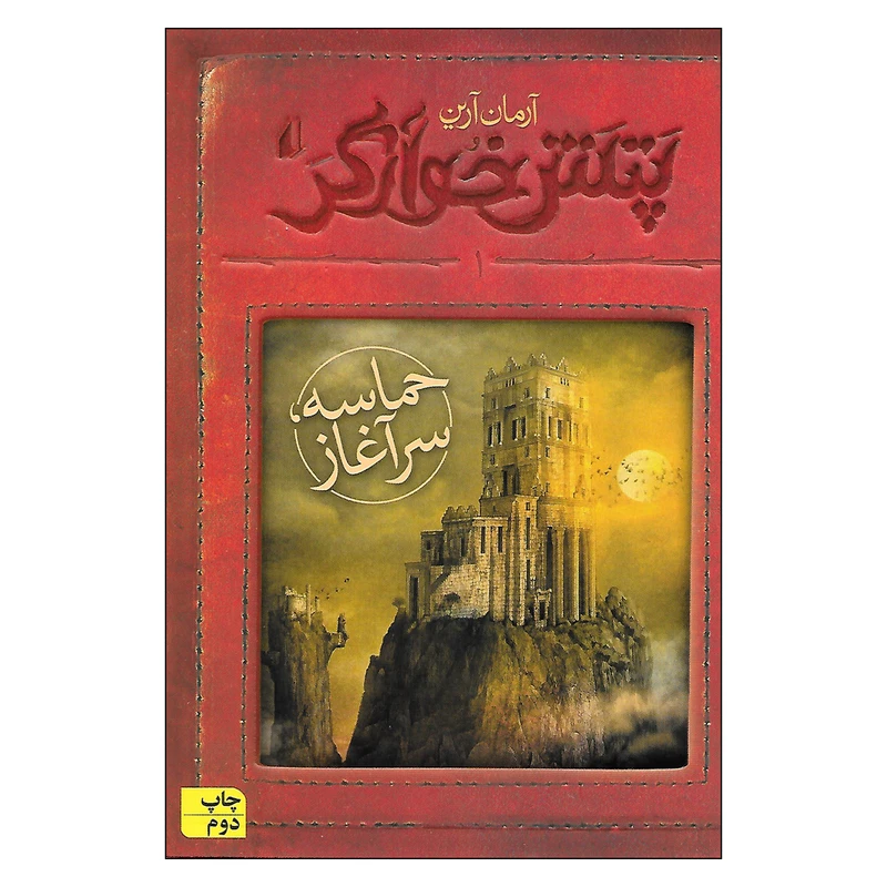 کتاب پتش خوارگر اثر آرمان آرین نشر افق