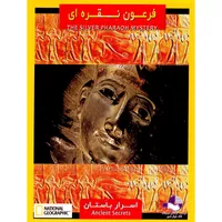 مستند فرعون نقره ای و اسرار باستان اثر آلکس گیبنی نشر کلک خیال غدیر
