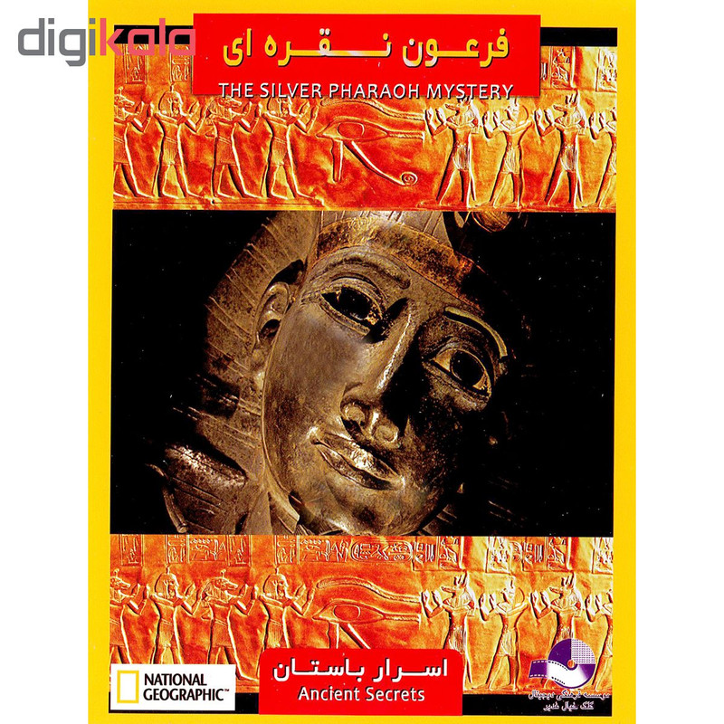 مستند فرعون نقره ای و اسرار باستان اثر آلکس گیبنی نشر کلک خیال غدیر