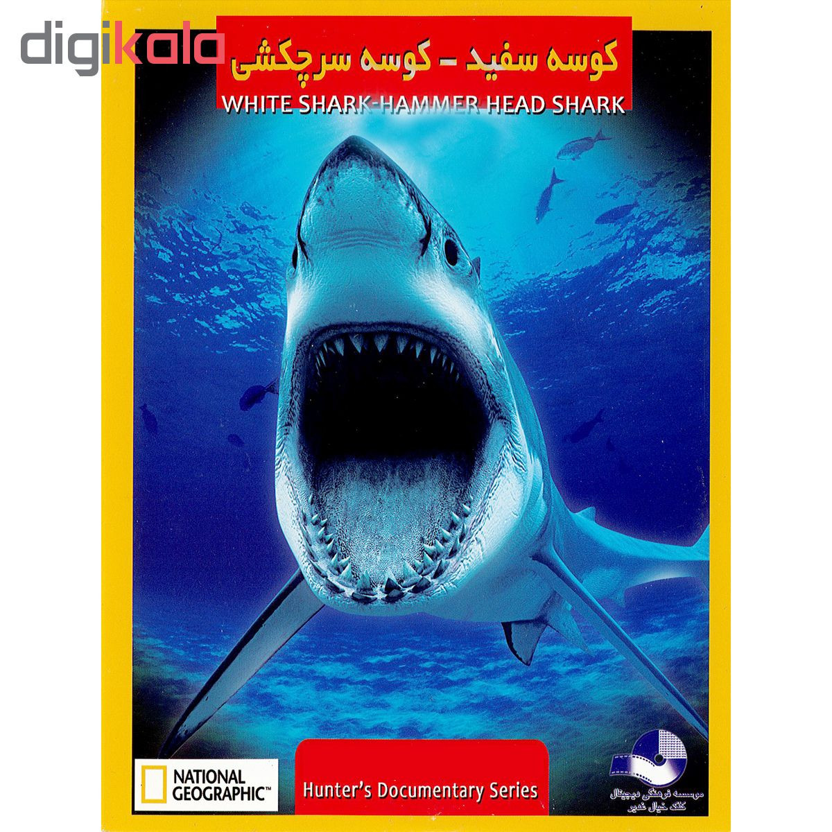 مستند کوسه سفید کوسه سرچکشی اثر آلکس گیبنی نشر کلک خیال غدیر مستند کوسه سفید کوسه سرچکشی اثر آلکس گیبنی نشر کلک خیال غدیر