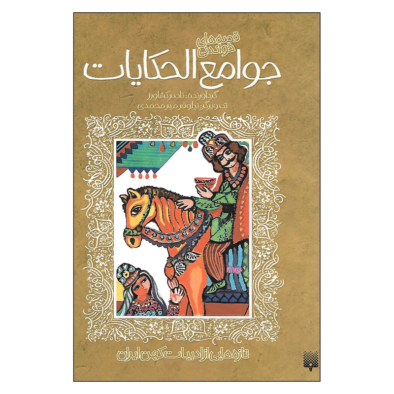 کتاب جوامع الحکایات اثر ناصر کشاورز نشر پیدایش