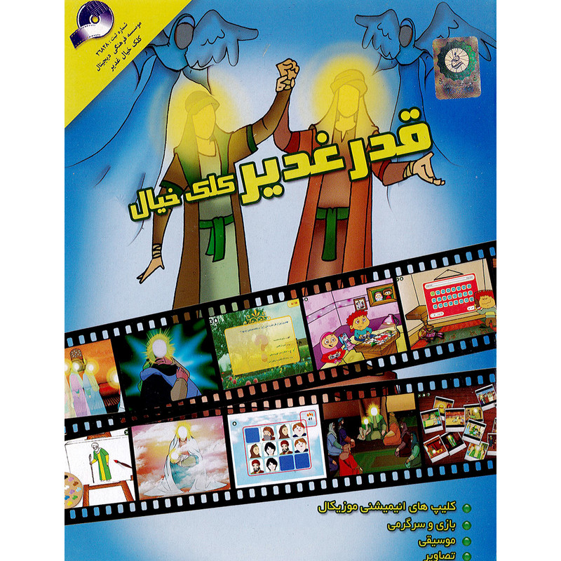 نرم افزار آموزش قدر غدیر نشر کلک خیال غدیر نرم افزار آموزش قدر غدیر نشر کلک خیال غدیر