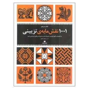 کتاب مرجع 1001 نقش مایه ی تزیینی اثر کلود اومبر نشر یساولی
