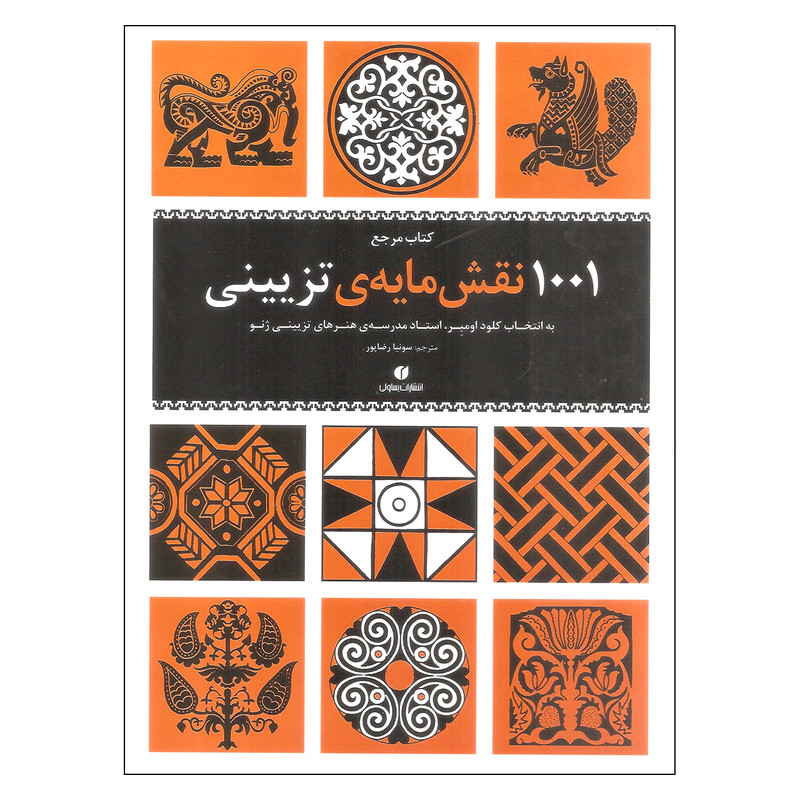 کتاب مرجع 1001 نقش مایه ی تزیینی اثر کلود اومبر نشر یساولی