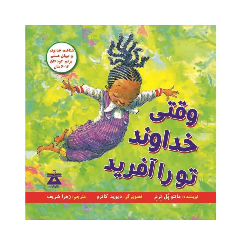 کتاب وقتی خداوند تورا آفرید اثر ماتئو پل ترنر انتشارات نگارگران