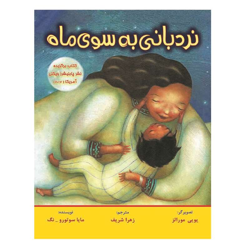 کتاب نردبانی به سوی ماه اثر مایا سوتورو-نگ انتشارات نگارگران