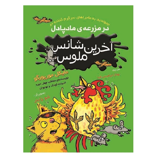 کتاب آخرین شانس ملوس اثر مایکل مورپورگو انتشارات نگارگران