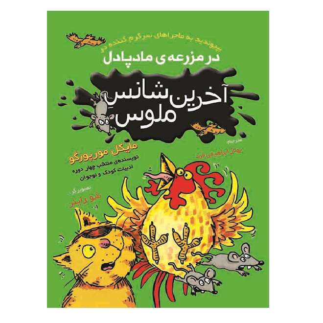 کتاب آخرین شانس ملوس اثر مایکل مورپورگو انتشارات نگارگران