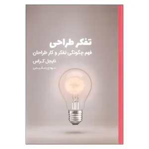 کتاب تفکر طراحی اثر نایجل کراس انتشارات کتاب وارش