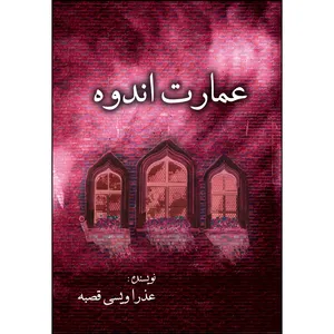 کتاب عمارت اندوه اثر عذرا ویسی انتشارات ارسطو