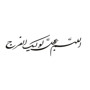 برچسب بدنه خودرو طرح الهم عجل لولیک الفرج کد 60684 