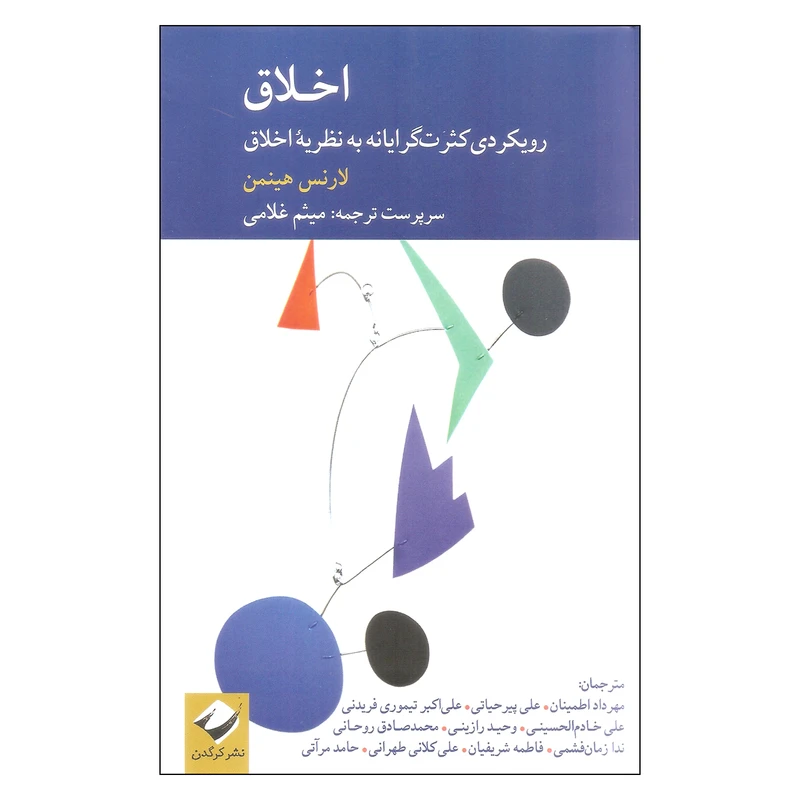 کتاب اخلاق اثر لارنس هینمن نشر کرگدن