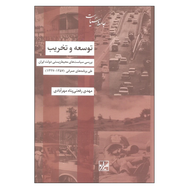 کتاب توسعه و تخریب اثر مهدی رفعتی پناه مهرآبادی نشر شیرازه