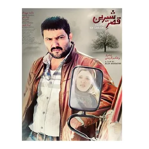 فیلم سینمایی قصر شیرین اثر رضا میرکریمی