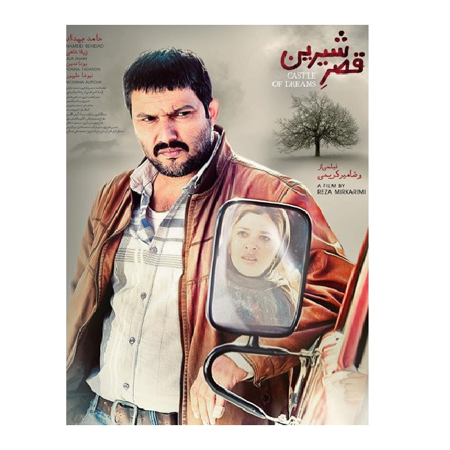 فیلم سینمایی قصر شیرین اثر رضا میرکریمی