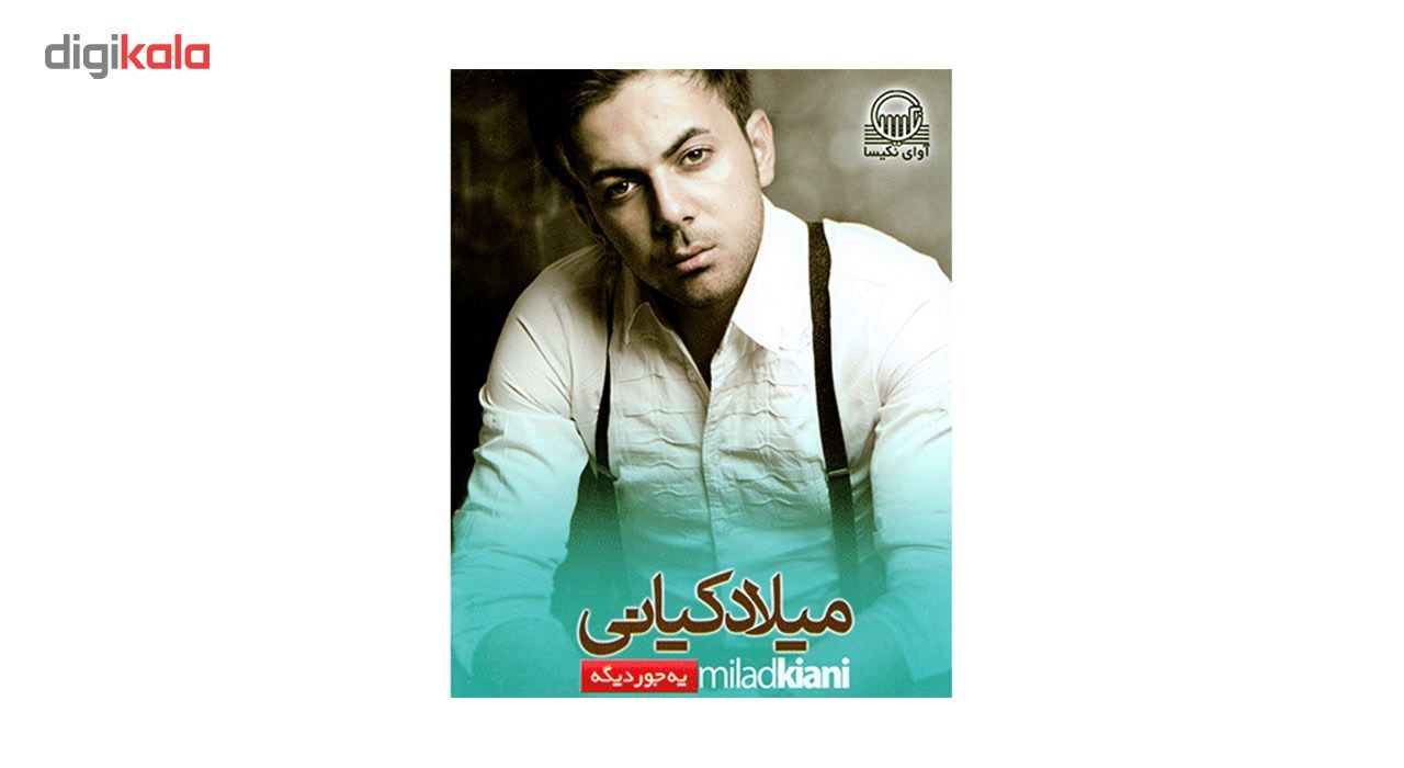 آلبوم موسیقی یه جور دیگه اثر میلاد کیانی main 1 1