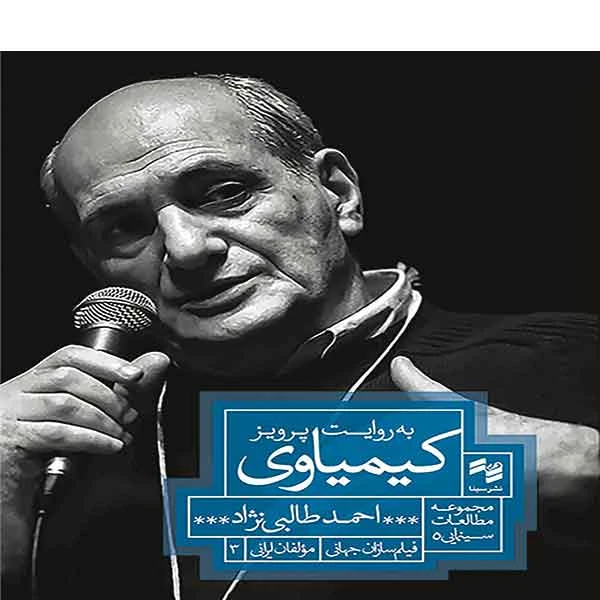کتاب به روایت پرویز کیمیاوی اثر احمد طالبی نژاد انتشارات سینا