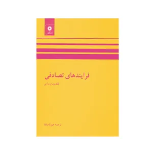 کتاب فرایندهای تصادفی اثر شلدون م. راس انتشارات مرکز نشر دانشگاهی