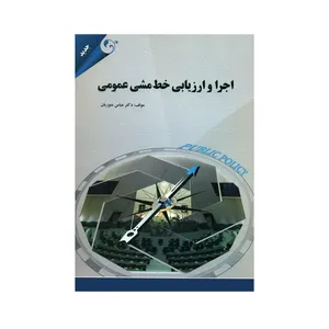 کتاب اجرا و ارزیابی خط مشی عمومی اثر دکتر عباس منوریان انتشارات مهربان نشر