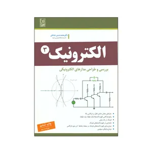 کتاب الکترونیک بررسی و طراحی مدارهای الکترونیکی اثر دکتر محمدحسن نشاطی انتشارات نص جلد 3