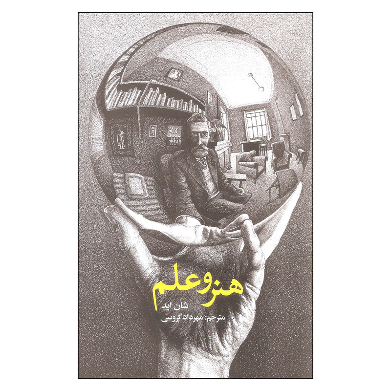 کتاب هنر و علم اثر شان اید نشر علمی و فرهنگی