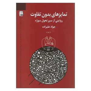 کتاب تمایزهای بدون تفاوت روایتی از سیر تحول سوژه اثر جواد علیزاده انتشارات اشاره