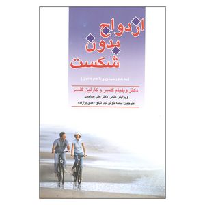 کتاب ازدواج بدون شکست اثر دکتر ویلیام گلسر و کارلین گلسر نشر فرا انگیزش