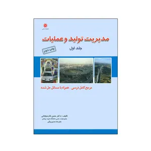 کتاب مدیریت تولید و عملیات اثر دکتر حسن فارسیجانی و علیرضا حسین بیگی انتشارات حامی جلد 1