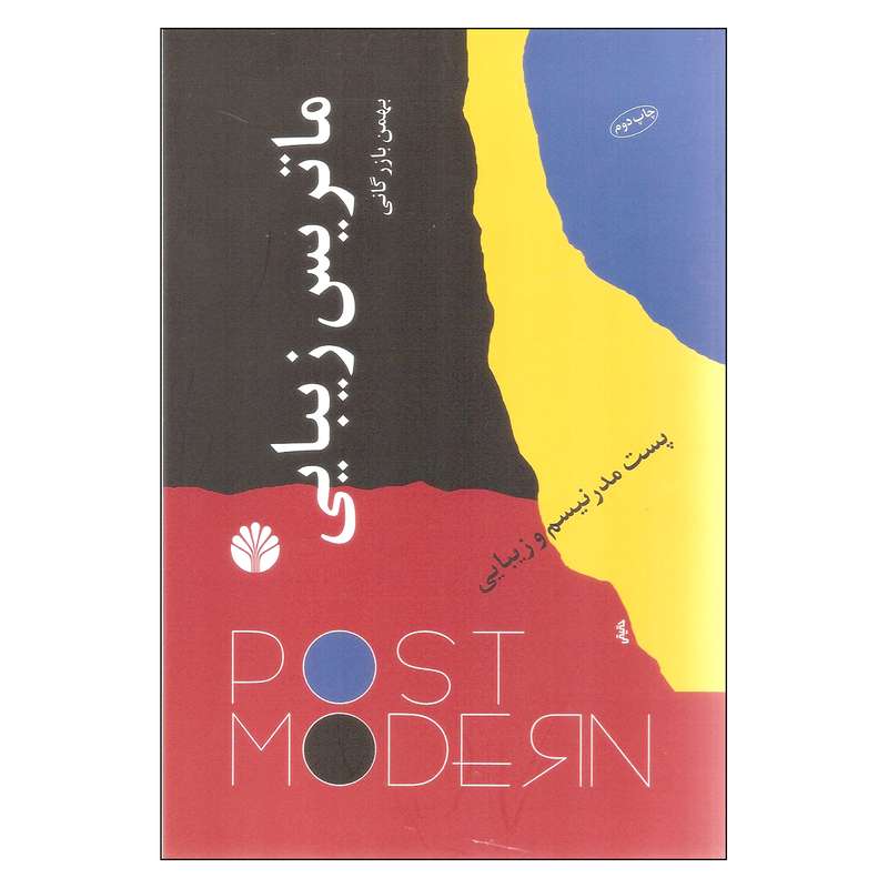 کتاب ماتریس زیبایی اثر بهمن بازرگانی نشر اختران