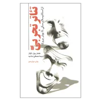 کتاب تئاتر تجربی از استانیسلاوسکی تا پیتر بروک اثر جیمز روز و اونز انتشارات سروش