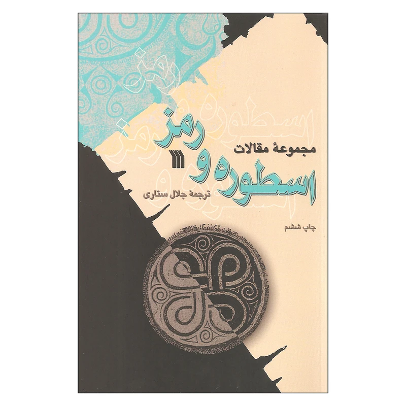 کتاب مجموعه مقالات اسطوره و رمز اثر جمعی از نویسندگان انتشارات سروش