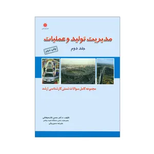 کتاب مدیریت تولید و عملیات اثر حسن فارسیجانی و علیرضا حسین بیگی انتشارات حامی جلد 2
