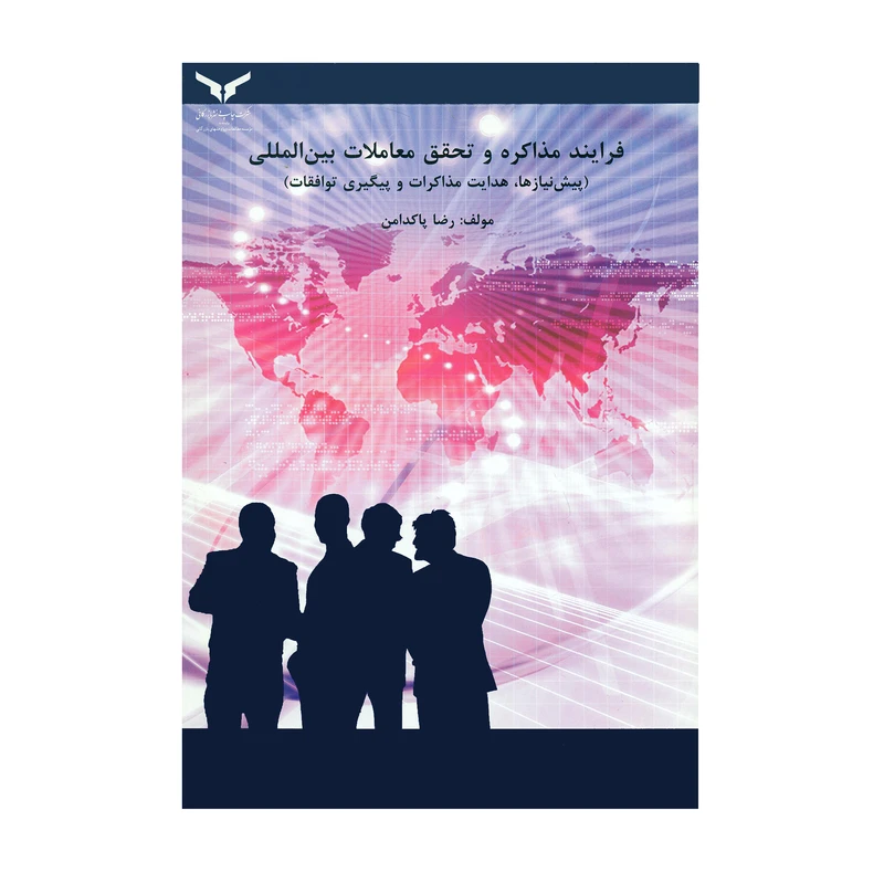 کتاب فرایند مذاکره و تحقق معاملات بین المللی اثر رضا پاکدامن انتشارات شرکت چاپ و نشر بازرگانی 
