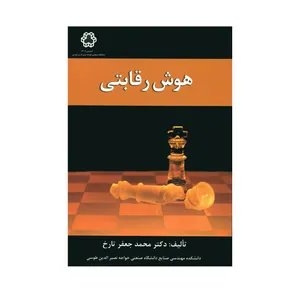کتاب هوش رقابتی اثر دکتر محمدجعفر تارخ انتشارات دانشگاه صنعتی خواجه نصیرالدین طوسی