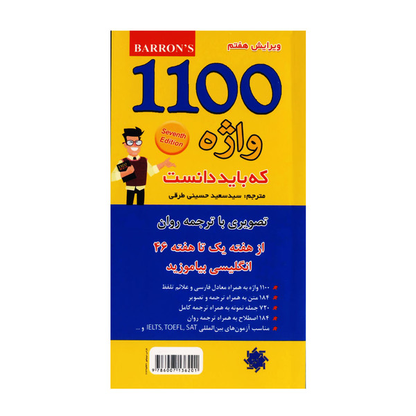 کتاب 1100 واژه که باید دانست اثر سید سعید حسینی طرقی انتشارات علم و دانش