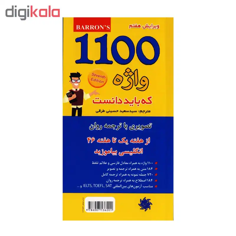 کتاب 1100 واژه که باید دانست اثر سید سعید حسینی طرقی انتشارات علم و دانش