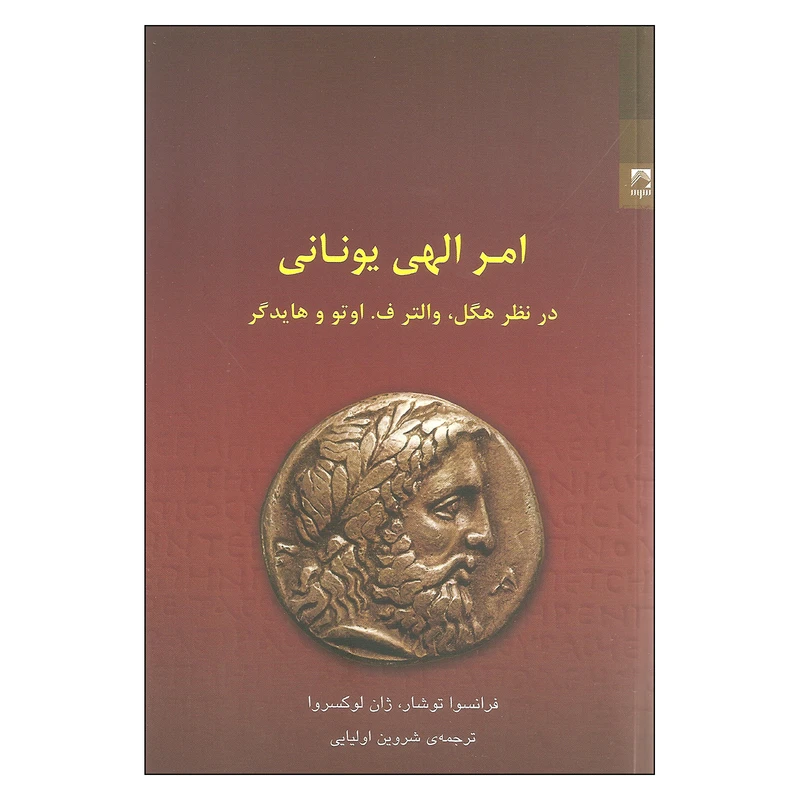 کتاب امر الهی یونانی اثر فرانسوا توشار و ژان لوکسروا نشر شوند