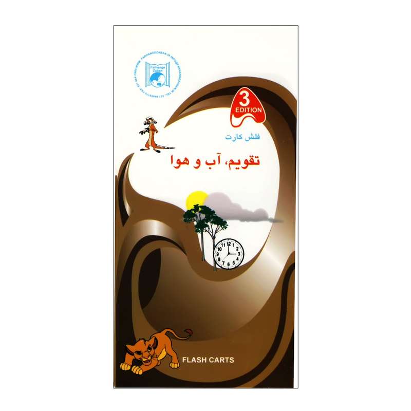 فلش کارت تقویم آب و هوا انتشارات فرهنگ زبان