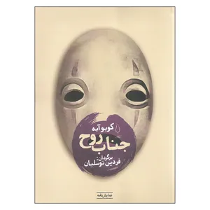 کتاب جناب روح اثر کوبو آبه انتشارات کتاب فانوس